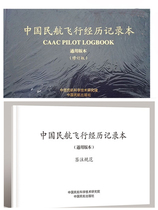 ( Wings of Flight ) Chinese Civil Aviation Flight Experience Record ( General ) Revised Edition Signing Specification