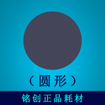 Mingchuang circular photosensitive pad photosensitive Machine material photosensitive consumables wedding consumables student consumables