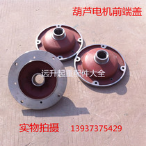 ZD 7 5KW motor front end cover 5T electric hoist accessories tapered motor front and rear end cover lifting accessories