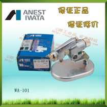 Anneth Iwata spray gun automatic spray gun WA101P guarantees official authorization