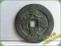 Antique coins spend 5985 Tianqi Tongbao Bao Lao Tao