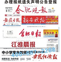 Hefei Evening News Jianghuai Morning News Municipal provincial newspaper certificate registration report loss loss statement cancellation announcement