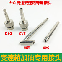 Car gearbox refueling special connector Volkswagen BMW Audi wave box refueling tools