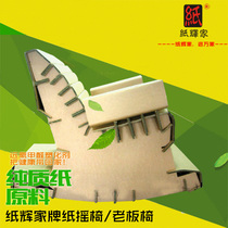Special price corrugated cardboard furniture DIY creative simple fashion paper Hui home paper furniture paper rocking chair boss chair