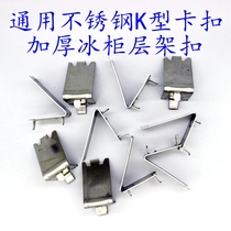 Freezer buckle refrigerator K-shaped clip clip clamp freezer laminate shelf buckle panel support universal freezer compartment buckle K type