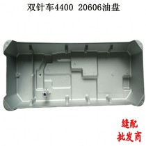 Double needle car oil pan Double needle car 4400 oil pan Double needle car 20606 oil pan Double needle car chassis oil pan Oil chassis