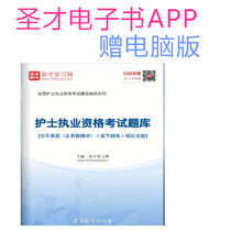 Shengcai e-book 2022 nurse qualification examination chapter simulates the previous year question bank examination questions