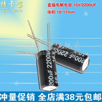 Tekabao) electrolytic capacitor 10v 2200UF volume 10 * 17MM in-line capacitor 10