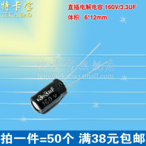 Tekabao) electrolytic capacitor 160V 3 3UF Volume 6 * 12MM in-line capacitor 50