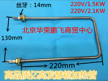 Insulation heating tube Yili high fermentation box heating tube electric heating tube wake up box accessories 220V1 5 2 1KW