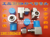 304 stainless steel quick-screw right angle quick-screw elbow pneumatic joint stainless steel nylon tube PTFE joint