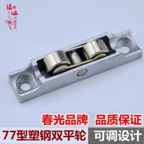 Plastic steel door and window pulley Sliding door and window self-adjusting needle roller double flat wheel narrow pulley does not rust Chunguang brand 77 type
