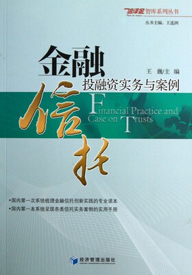 【正版包邮】金融信托投融资实务与案例/信泽金智库系列丛书 畅销图书