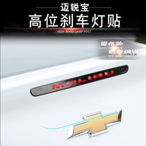 12-18 Chevrolet brand new Marui Bao modified special car stickers Marui Bao decorative bright strip taillights brake light stickers