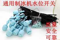Ice machine water level sensor Blue float water level switch Xia Zhixue Jiujing Dongbei Guangshen snow resistant Nike Vader