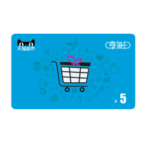 Tmall supermarket card 5 yuan face value (electronic card)