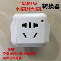 10A to 16A conversion plug socket high power power supply converter air conditioning electric water heater electric heating table dedicated