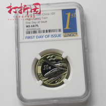 2018 high-speed rail grading commemorative coin .10 yuan.first day 1st standard.high-speed rail coin.grade 68 grade