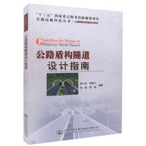 Genuine Spot Highway Shield Tunnel Design Guide 13 Five State Key Book Publication Planning Project Transport Science and Technology Series Tunnel Engineering Use Book Tunnel Design