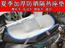 Motorcycle Electric car Scooter Summer sunscreen heat insulation seat cushion Mens car Womens car Universal new