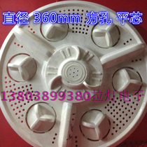 Washing machine pulsator turntable diameter 36cm360mm square hole flat core washing machine special accessories new universal type