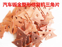 Special car shape Sheet metal plastic repair machine Welding spot welding machine Meson machine Triangle pad Copper plated gasket mat