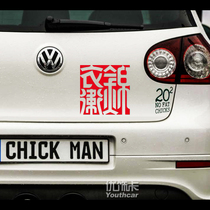 Youxiaka brand car stickers Jin Yi Wei personality funny creative car decoration stickers Rear reflective decals