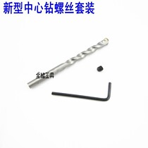Electric hammer impact water drill Air conditioning hollow drill Wall hole opener Special positioning center drill bit fixing screw set