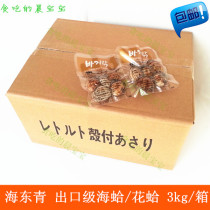 Qinhuangdao Beidaihe specialties Haidong green clam clam clam gift box 3thousand grams fresh fragrance ready to eat
