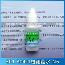 Dingcheng brand N6 stainless steel testing potion identification 6 nickel stainless steel inspection 301 304J1 measuring solution