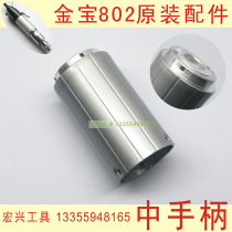 Jinbao JB802 electric screwdriver 801 aluminum alloy Motor Motor housing electric batch handle wig hair insertion machine