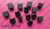 19 * 19 square pipe stopper flat plug steel tube hole plug anti-slip foot cushion rubber plug plastic tooth plug anti-dust plug