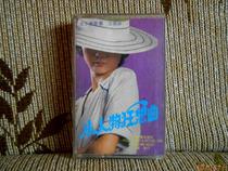Old tape Wang Xiaoqing songs collection of small characters Rhapsody