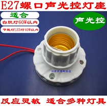 E27 screw mouth sound control lamp with sound and light control lamp head lamp holder floor induction lamp head garage induction sound control switch