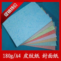 A4 leather grain paper 160g color cardboard cloud paper skin grain paper binding color paper binding color paper binding cover paper 100 sheets