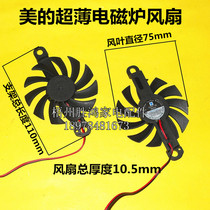 Midea ultra-thin induction cooker RH2104 QH2102 RH2107 C21-QH2101 Cooling motor fan