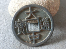 Antique crafts Xiaoping 5137 large and medium Tongbao Beijing ten packets of pulp pendant crafts retro