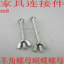 m6 butterfly nut with screw horn nut Yuanbao nut nut two-in-one connector furniture screw matching