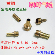 Copper pagoda external thread connector nozzle PC external teeth 1 minute 2 minutes 3 4 minutes 6 plug 6 8 10 12MM pagoda straight through