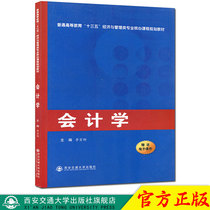 General Higher Education XIII-Five Economic and Management Professional Core Curriculum Planning Materials Accounting Li Honglong Xi'an University of Transportation Press Officially Camped Precise