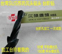 Original Taiwan SUS countersunk head drill SUS M6*90 degree step drill countersunk hole drill 6 6*12 5