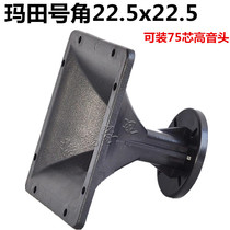 Thickened 225*225 speaker horn 15 inch Marten speaker horn Marten speaker square horn flat horn