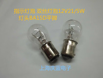 Indicate the bulb 12V21 5W flat foot BA15D double silk
