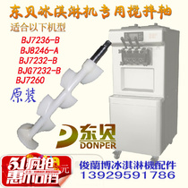 East Bay ice cream machine agitator East Bay ice cream machine shaft good music ice cream machine jiao long accessories original