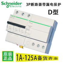 Schneider air switch 3P100A circuit breaker ic65n three-phase Air Switch 3p with leakage protector 63A