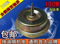 Range hood motor accessories Motor European style Chinese anti-tooth 6mm fine wire