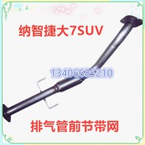 Applicable to Nazhijie big 7 exhaust pipe front section with soft net soft connection bellows shock-absorbing net muffler