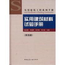 Practical Building Materials Test Manual ( 4th Edition ) Practical Construction Engineering Series Manual Zhang Caixia Works Construction Water Conservancy ( New ) Professional Technology New China Bookstore Edition Books