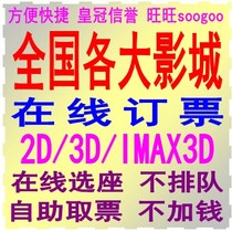 National major studios online booking movie tickets Wanda CGV Star Juhui Jinyi Huayi Shangying 2D3D