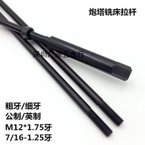 Taiwan turret milling machine R8 spindle tie rod Milling machine shank boom M12 Metric inch 7 16 Milling machine screw